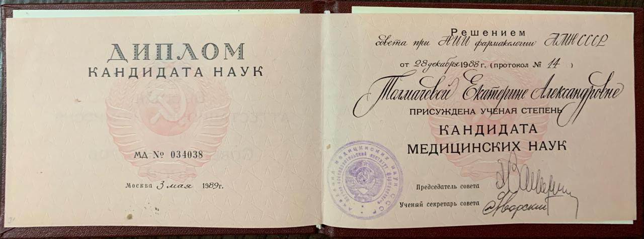 Диплом кандидата медицинских наук