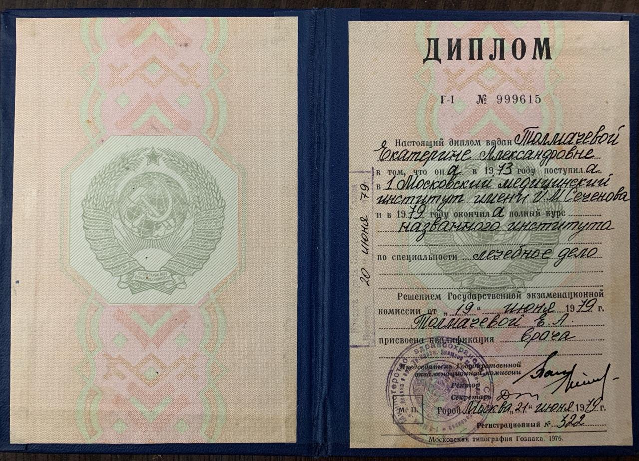 Диплом о высшем медицинском образовании