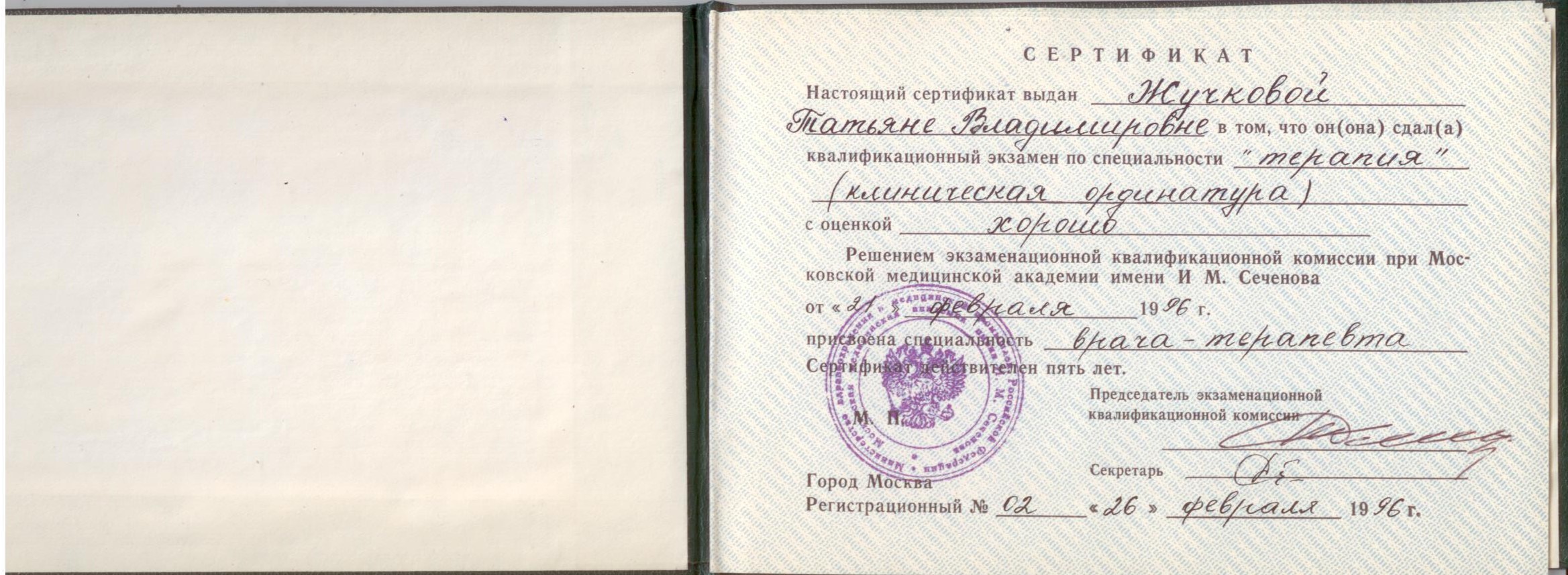 Сертификат врача-терапевта