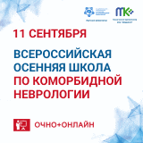 Осенняя школа по коморбидной неврологии 2025