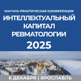 Интеллектуальный капитал ревматологии – 2025