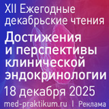 Достижения и перспективы клинической эндокринологии
