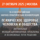 10 Всероссийская НПК "Психическое здоровье человека"