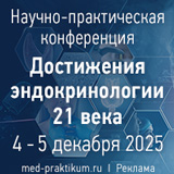 Достижения эндокринологии 21 века