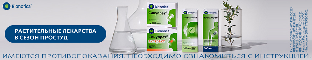 Здоровье дыхательной системы с Бионорикой