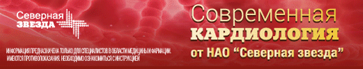 Кардиология от Северной Звезды