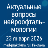Актуальные вопросы нейроофтальмологии