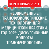 Современные трансфузиологические технологии для медицинской практики