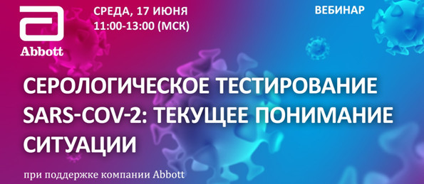 Компания Abbott приглашает на вебинар Серологическое тестирование SARS-CоV-2: текущее понимание ситуации