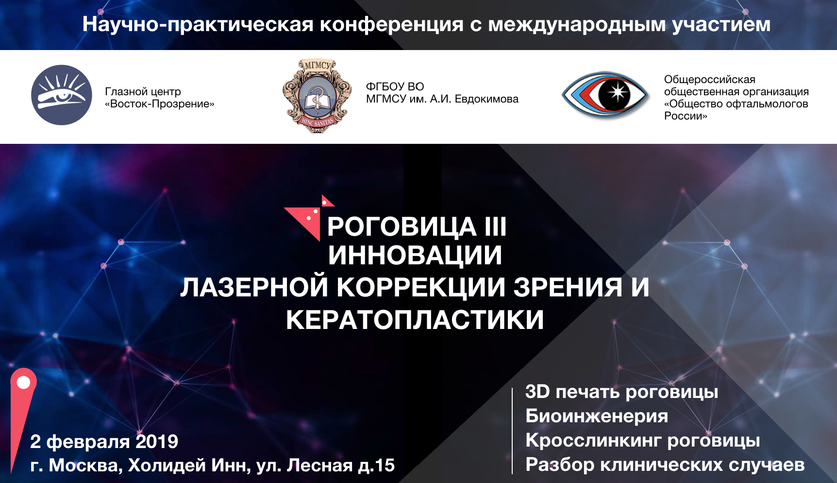 Роговица III. Инновации в Лазерной Коррекции Зрения и Кератопластики