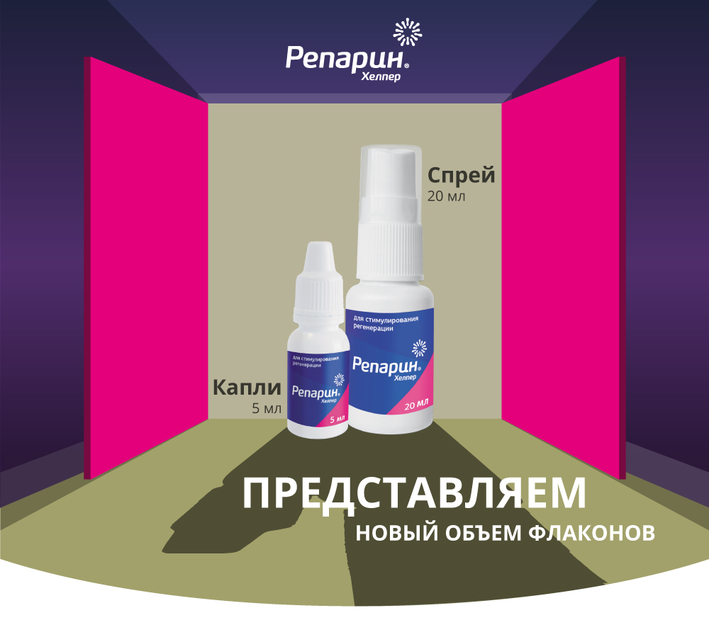 Репарин-Хелпер – две новые упаковки препарата наконец в продаже!