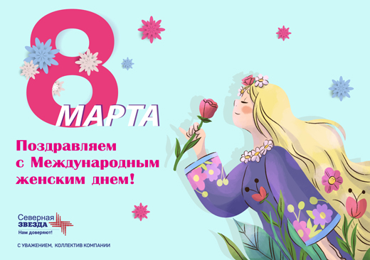 Компания "Северная Звезда" поздравляет с Международным женским днем!