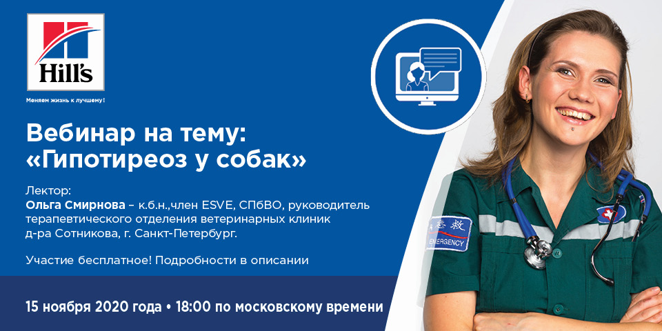 Вебинар на тему: "Гипотиреоз у собак"