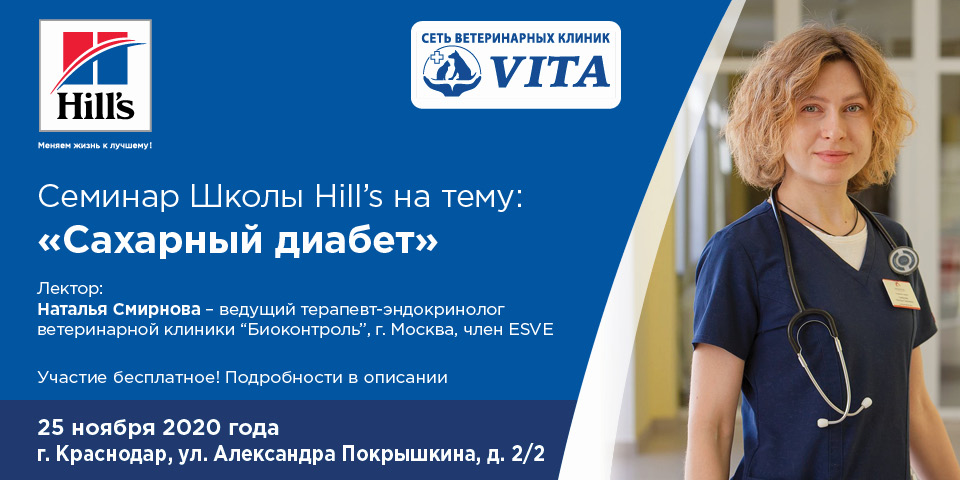 Семинар Школы постдипломного образования Hill s на тему: Сахарный диабет