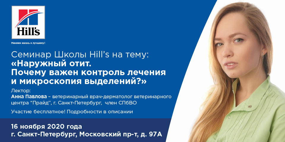 Семинар Школы Hill s на тему: "Наружный отит. Почему важен контроль лечения и микроскопия выделений?"