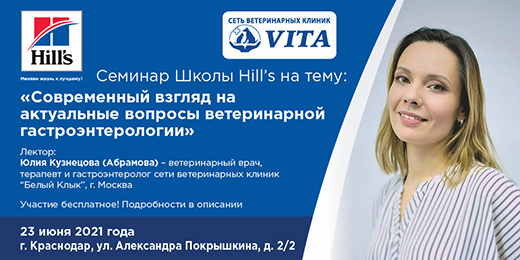 Школа Hill s: Современный взгляд на актуальные вопросы ветеринарной гастроэнтерологии