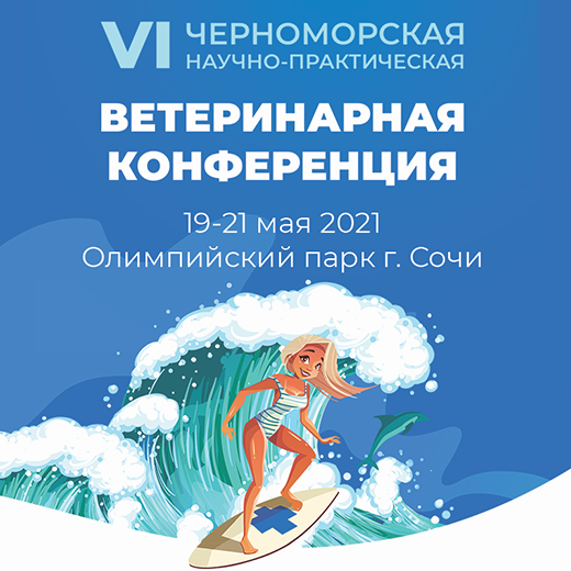 Черноморская Научно-Практическая Конференция