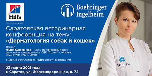 Саратовская ежегодная конференция 23 марта: Дерматология собак и кошек