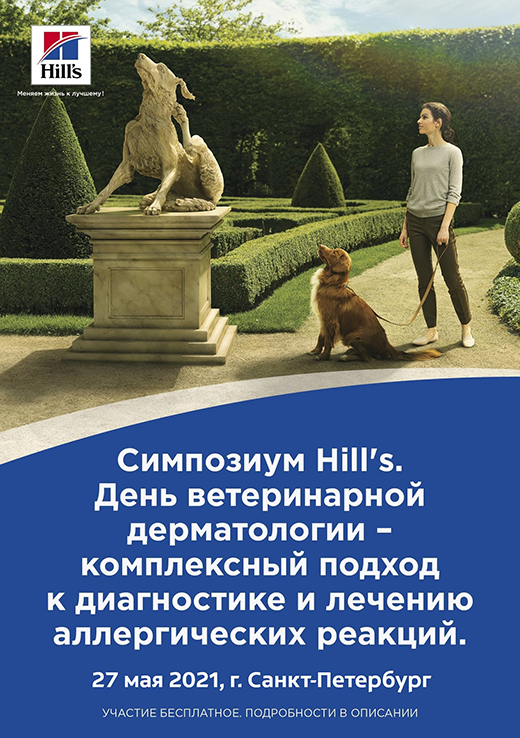 День ветеринарной дерматологии Hill s