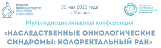 Конференция Наследственные онкологические синдромы: колоректальный рак