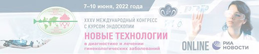 XXXV Международный конгресс с курсом эндоскопии Новые технологии в диагностике и лечении гинекологических заболеваний