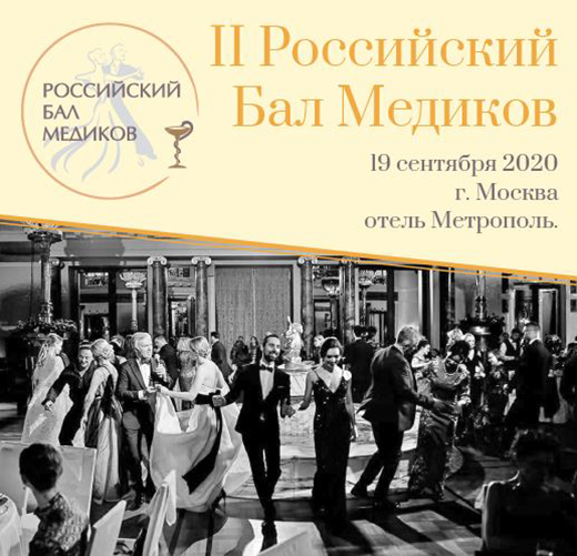 II-ой Российский Бал Медиков 19 сентября 2020 г.