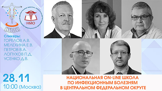 Онлайн-конференция Национальная on-line школа по инфекционным болезням в Центральном Федеральном округе