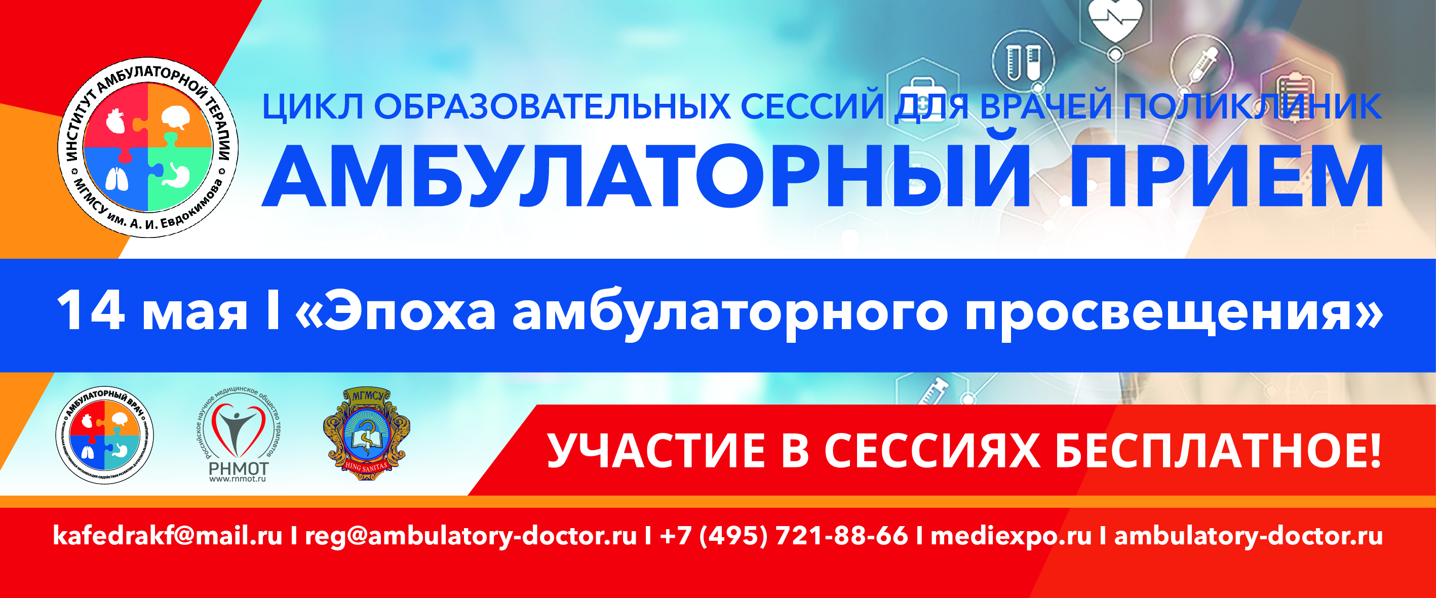 Амбулаторный прием.  Цикл образовательных сессий  для врачей поликлиник