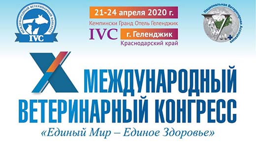 Дата проведения X Международного ветеринарного конгрессаЕдиный мир – Единое здоровье переносится