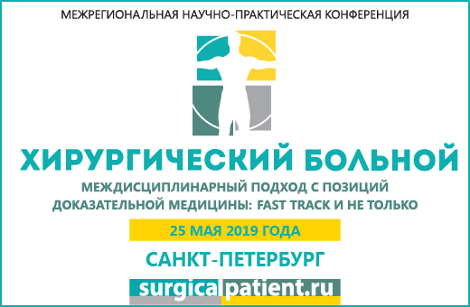 Межрегиональная научно-практическая конференция Хирургический больной - междисциплинарный подход с позиций доказательной медицины: Fast Track и не только
