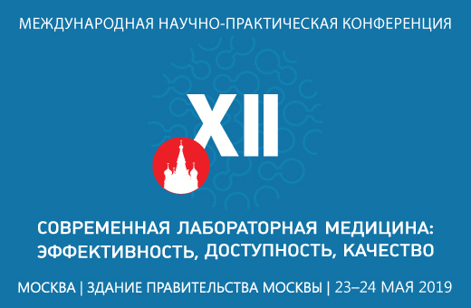 XII Международная научно-практическая конференция Современная лабораторная медицина: эффективность, доступность, качество