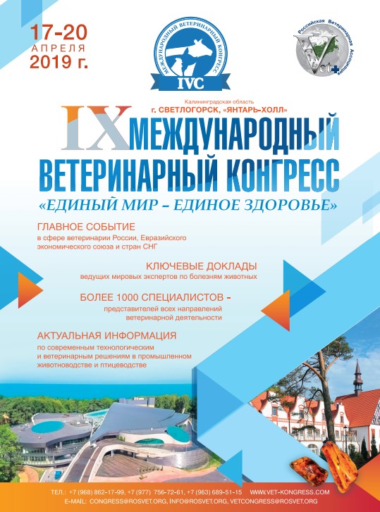 IX Международный Ветеринарный Конгресс