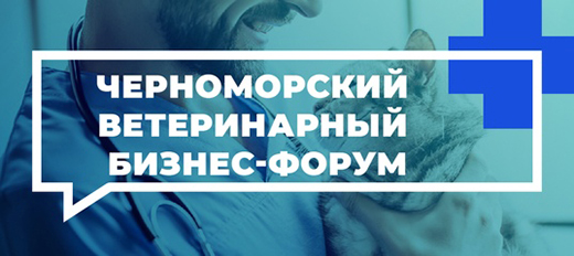 Ветеринарный бизнес-форум