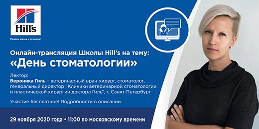 Онлайн-трансляция школы Hill s на тему: День стоматологии