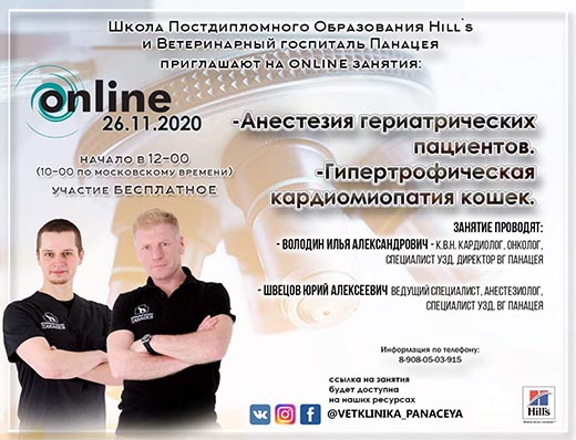 Онлайн-трансляция в рамках Школы постдипломного образования Hill s совместно с ветеринарным госпиталем Панацея