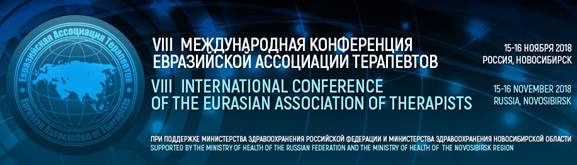 VIII Международная Конференция Евразийской Ассоциации Терапевтов