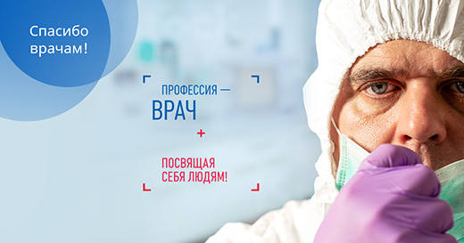 STADA говорит врачам спасибо!