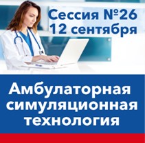 Амбулаторный прием. Цикл образовательных сессий для врачей поликлиник