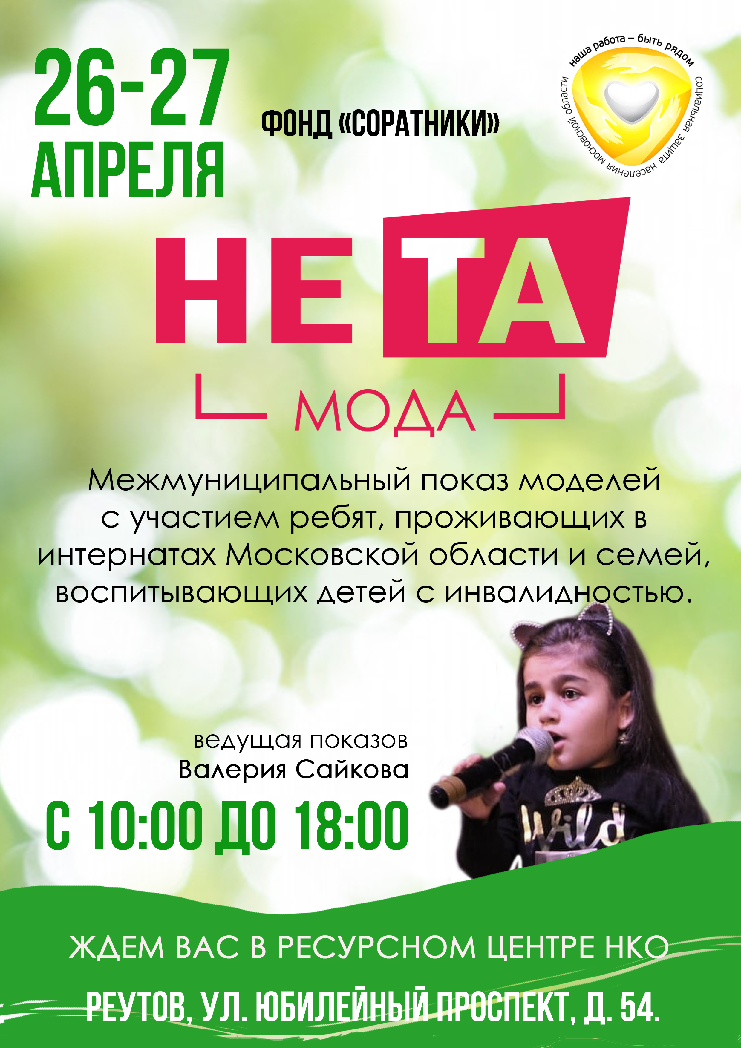 Состоится интерактивное творческое Дефиле Не Та Мода, 26-27 апреля, Реутов