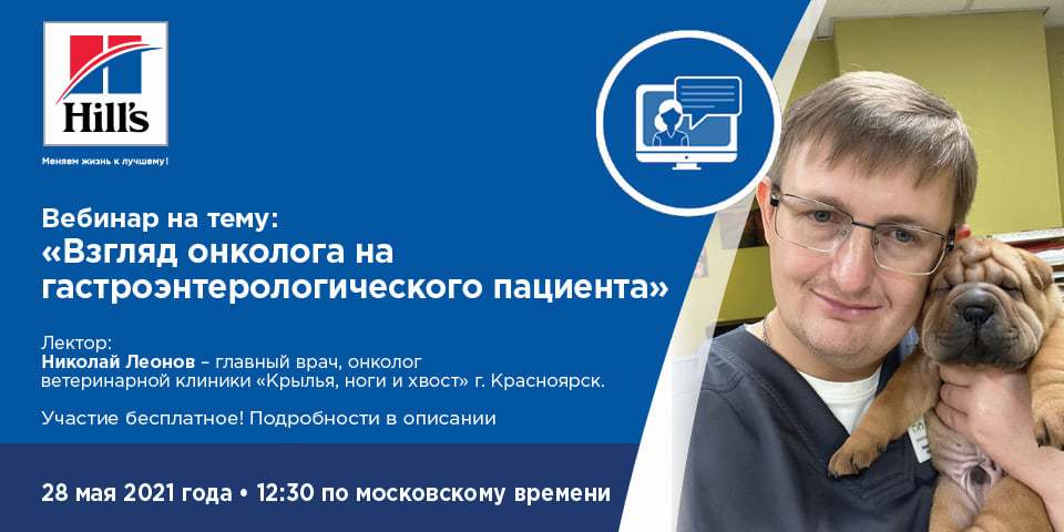 Вебинар 28 мая: Взгляд онколога на гастроэнтерологического пациента