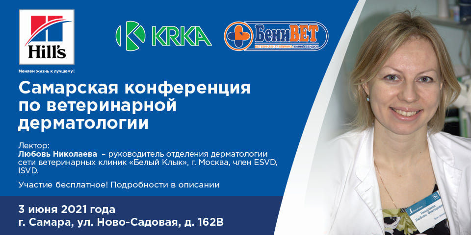 Самарская конференция по ветеринарной дерматологии