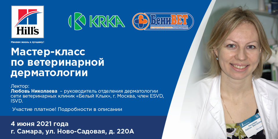 Мастер-класс по ветеринарной дерматологии