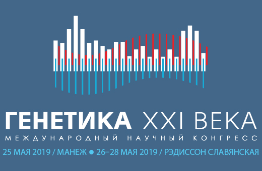 Международный Научный Конгресс Генетика XXI века