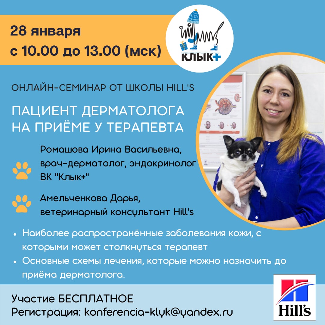 Онлайн-семинар Школы Hill s на тему: Пациент дерматолога на приёме у терапевта