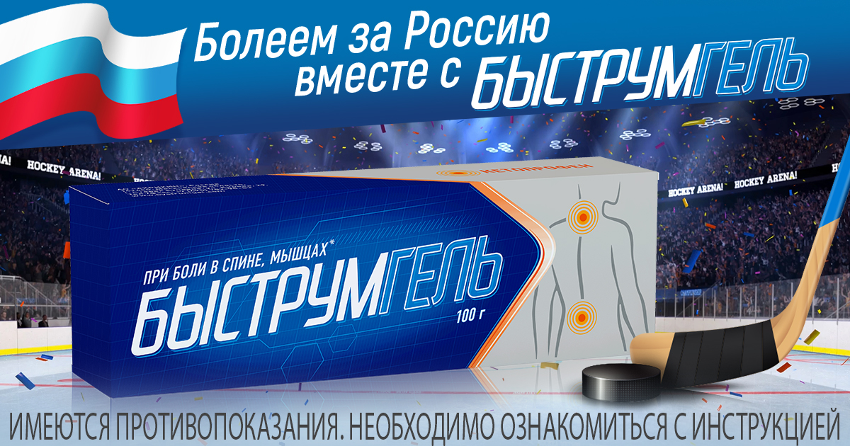 БЫСТРУМГЕЛЬ – в прямых трансляциях хоккейных матчей на Олимпийских играх 2022