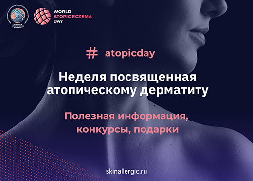 Неделя посвященная Атопическому дерматиту