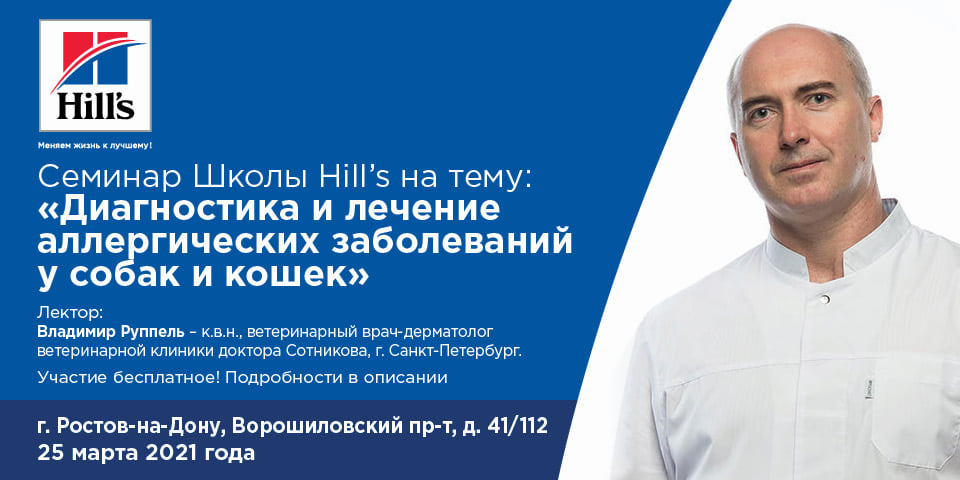 Семинар 25 марта: Диагностика и лечение аллергических заболеваний у собак и кошек