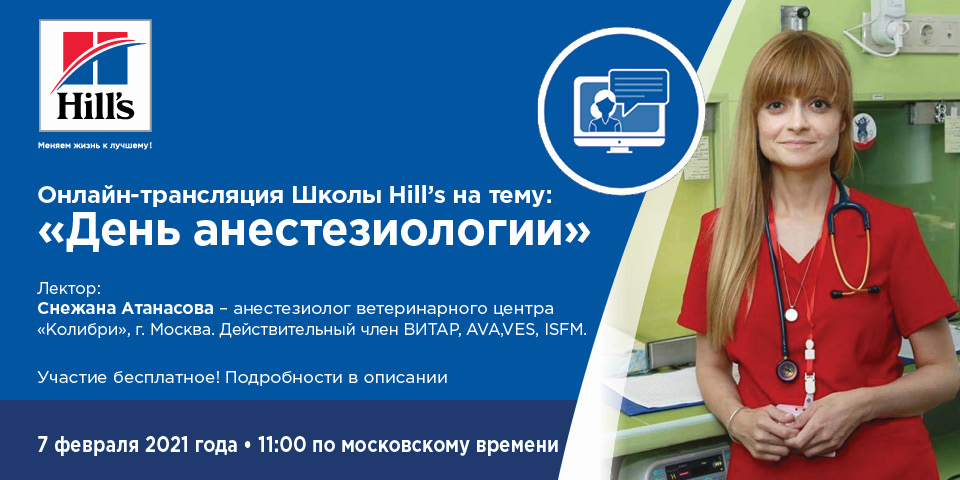 Онлайн-семинар по ветеринарной анестезиологии