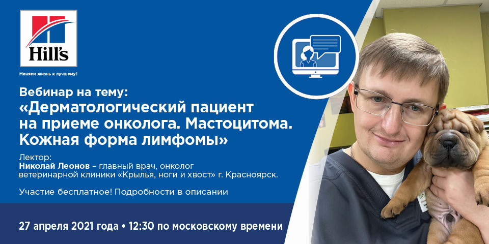 Вебинар 27 апреля: Дерматологический пациент на приеме онколога. Мастоцитома. Кожная форма лимфомы