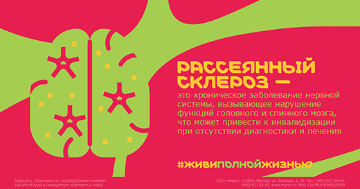 Компания Merck совместно с организациями пациентов, врачебным сообществом и деятелями культуры вновь обратит внимание на жизнь людей с рассеянным склерозом